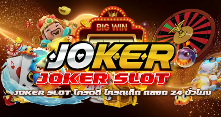 JOKER SLOT โครตดี โครตเด็ด ตลอด 24 ชั่วโมง