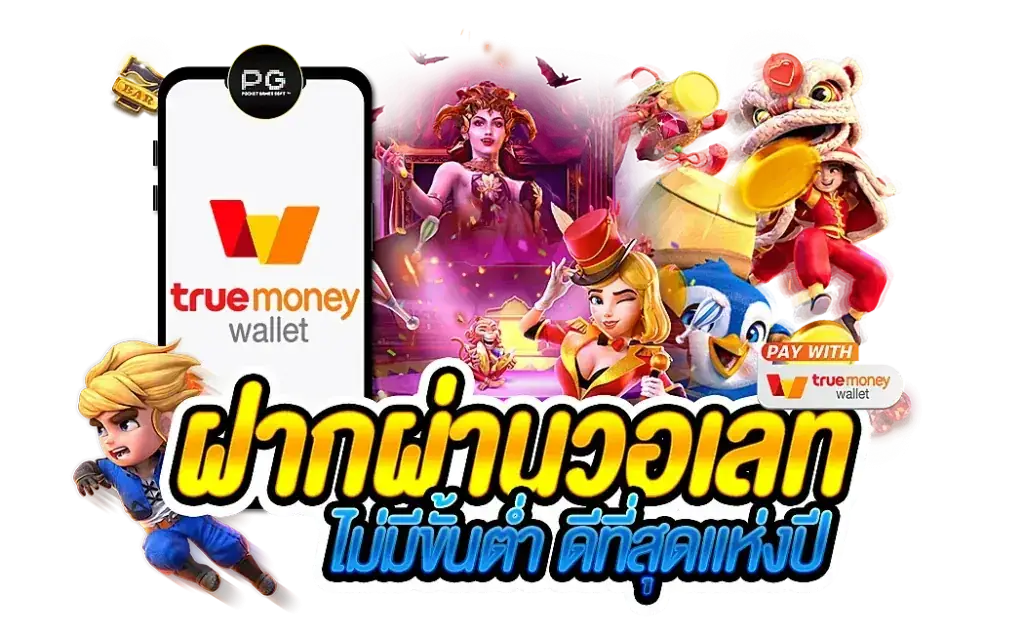 สล็อต ฝากถอน true wallet เว็บตรง ฝากถอน ไม่มีขั้นต่ำ 1 บาท