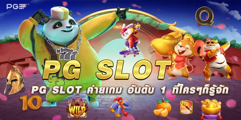 PG SLOT ค่ายเกม อันดับ 1 ที่ใครๆก็รู้จัก