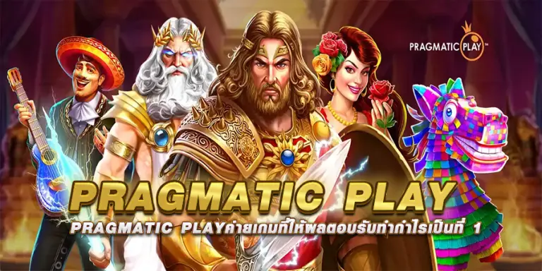 PRAGMATIC PLAYค่ายเกมที่ให้ผลตอบรับทำกำไรเป็นที่ 1