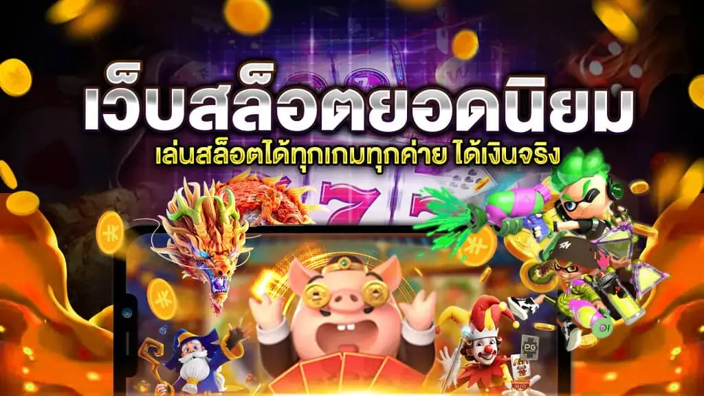 เว็บสล็อตแท้ 100% ที่รวบรวมค่ายเกมยอดฮิต ปี 2024