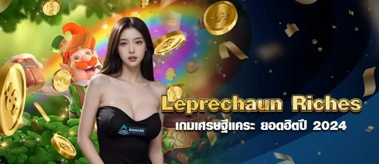 Leprechaun Riches เกมเศรษฐีแคระ ยอดฮิตปี2024 หน้าปก