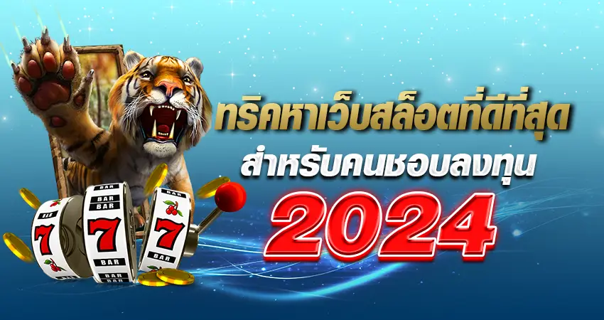 ทริคหาเว็บสล็อตที่ดีที่สุด สำหรับคนชอบลงทุน 2024